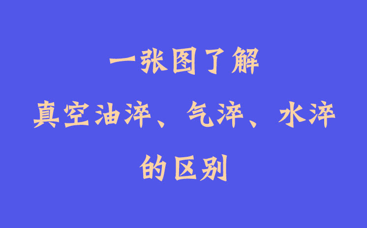 一張圖了解真空油淬、氣淬、水淬的區(qū)別