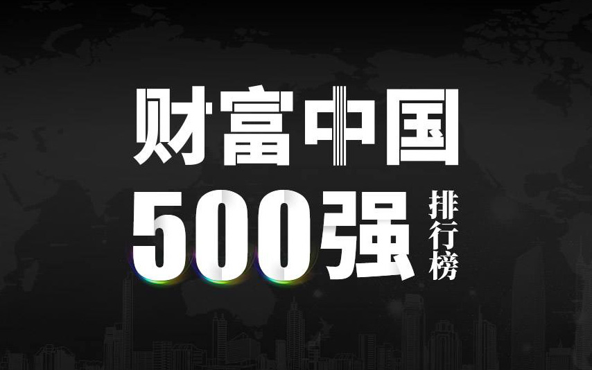 楚江新材上榜2022《財(cái)富》中國(guó)500強(qiáng)，名列第333位！