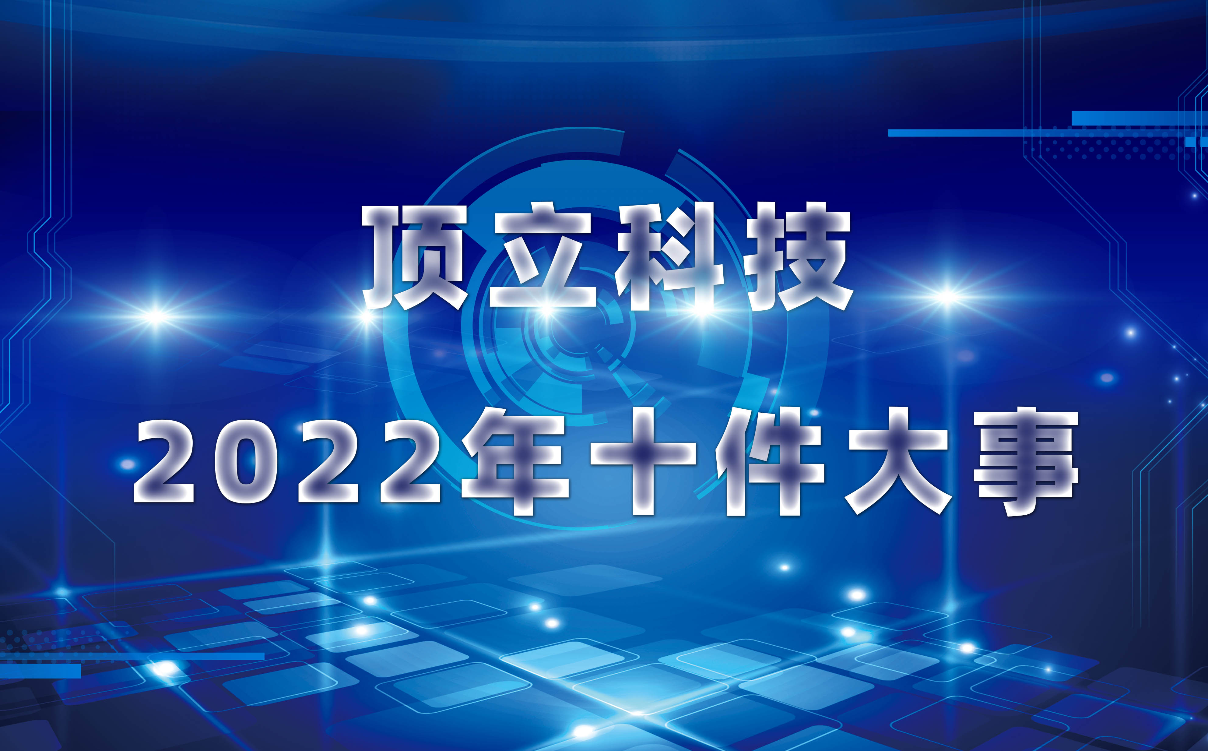 頂立科技2022年十件大事