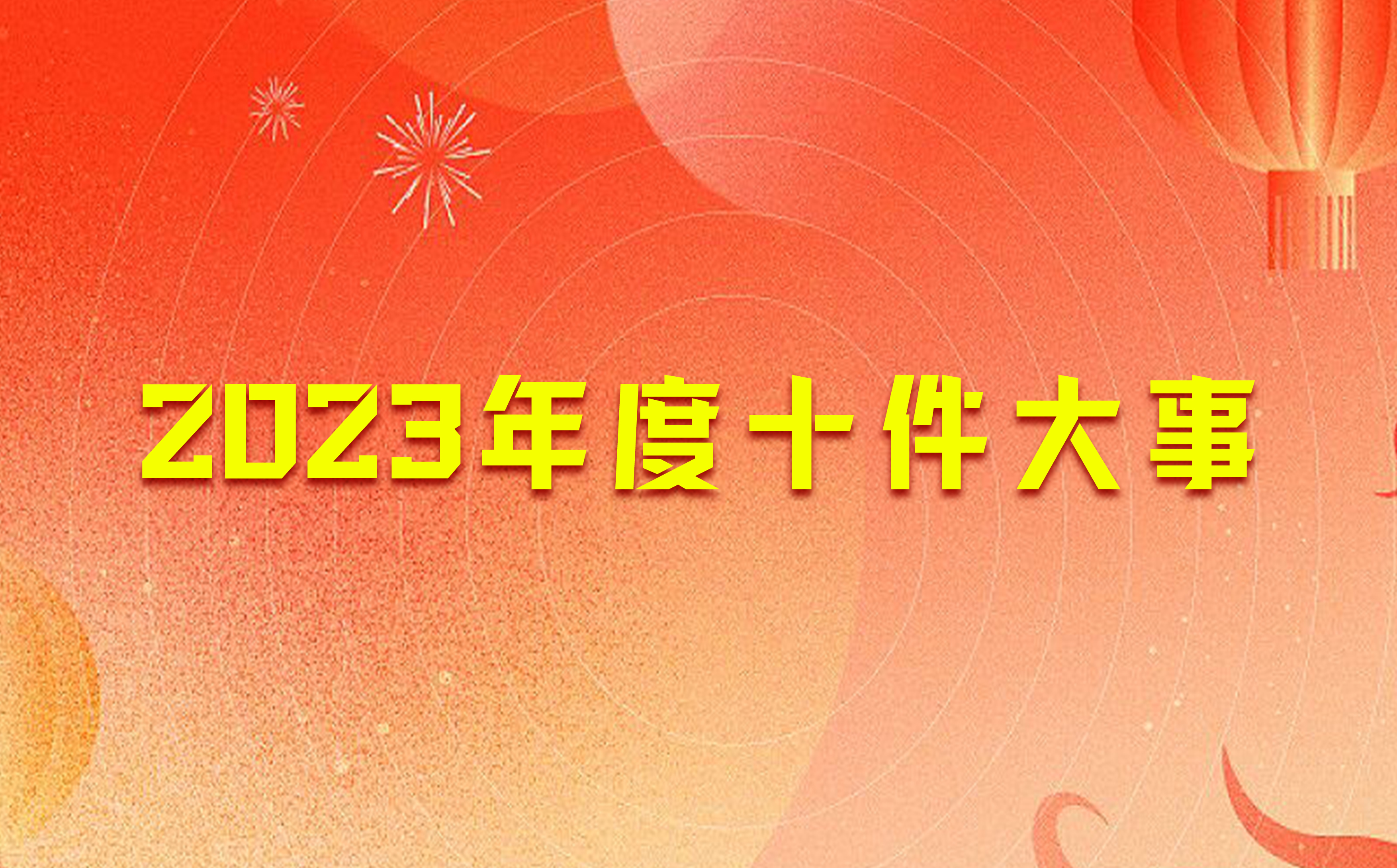 頂立科技2023年度十件大事